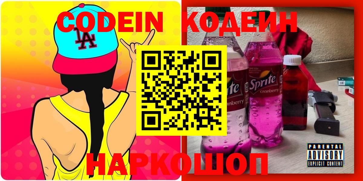 Кодеин Purple Drank Куйбышев